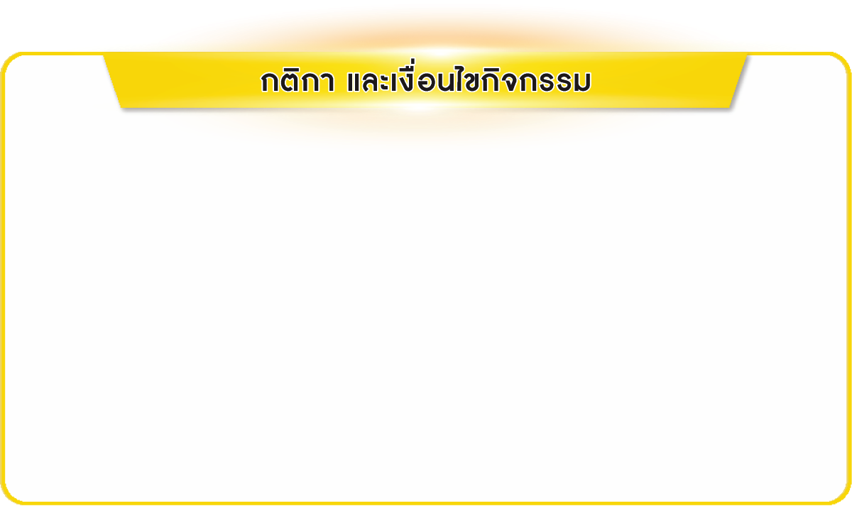 กติกา และเงื่อนไขกิจกรรม